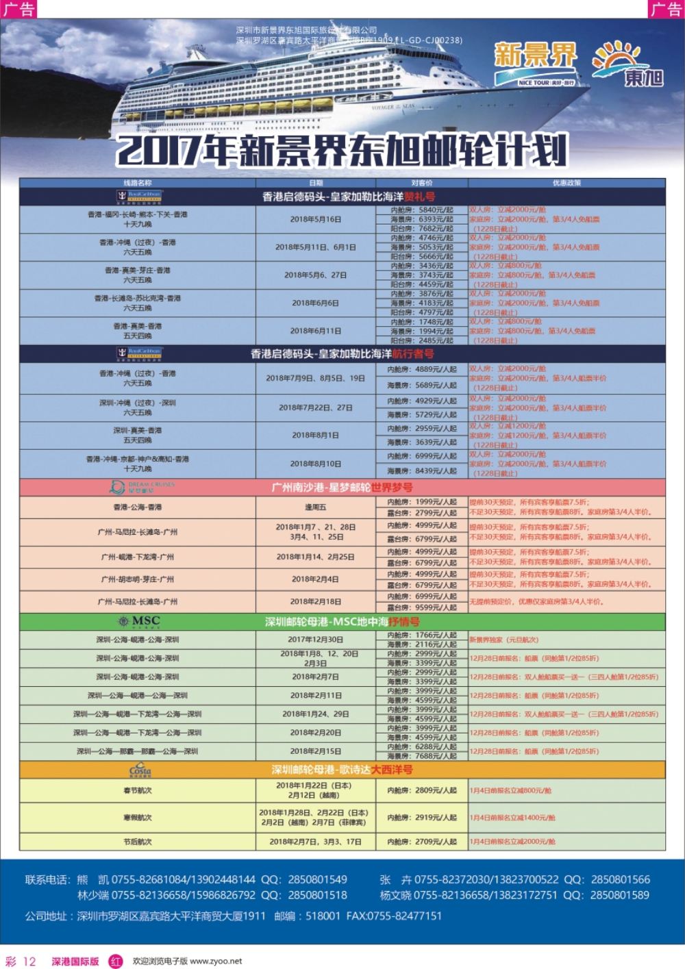 r彩012  日本东旭-游轮计划