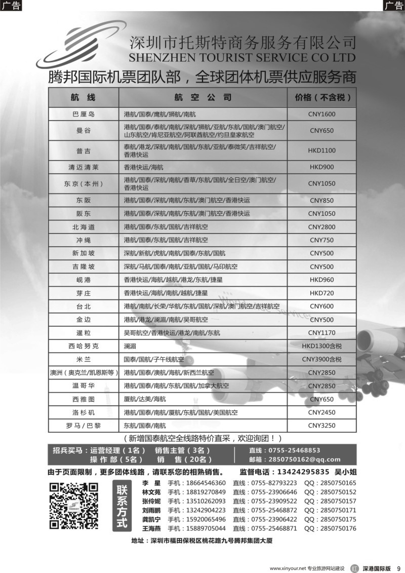r黑009  托斯特航空-全球团体机票供应商