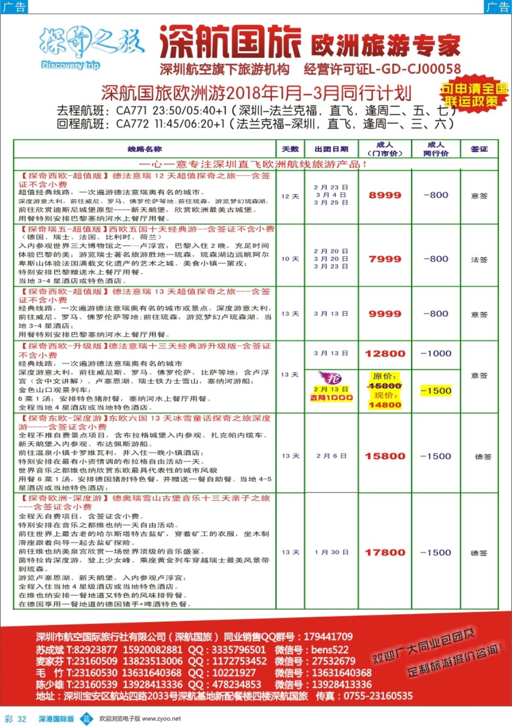b彩032  深航国旅欧洲游2018年1-3月同行计划