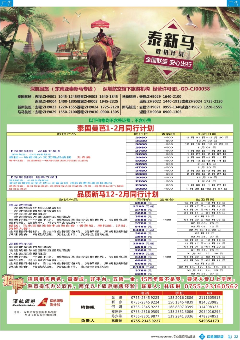 b彩033  深航国旅-泰新马1-2月份同行计划