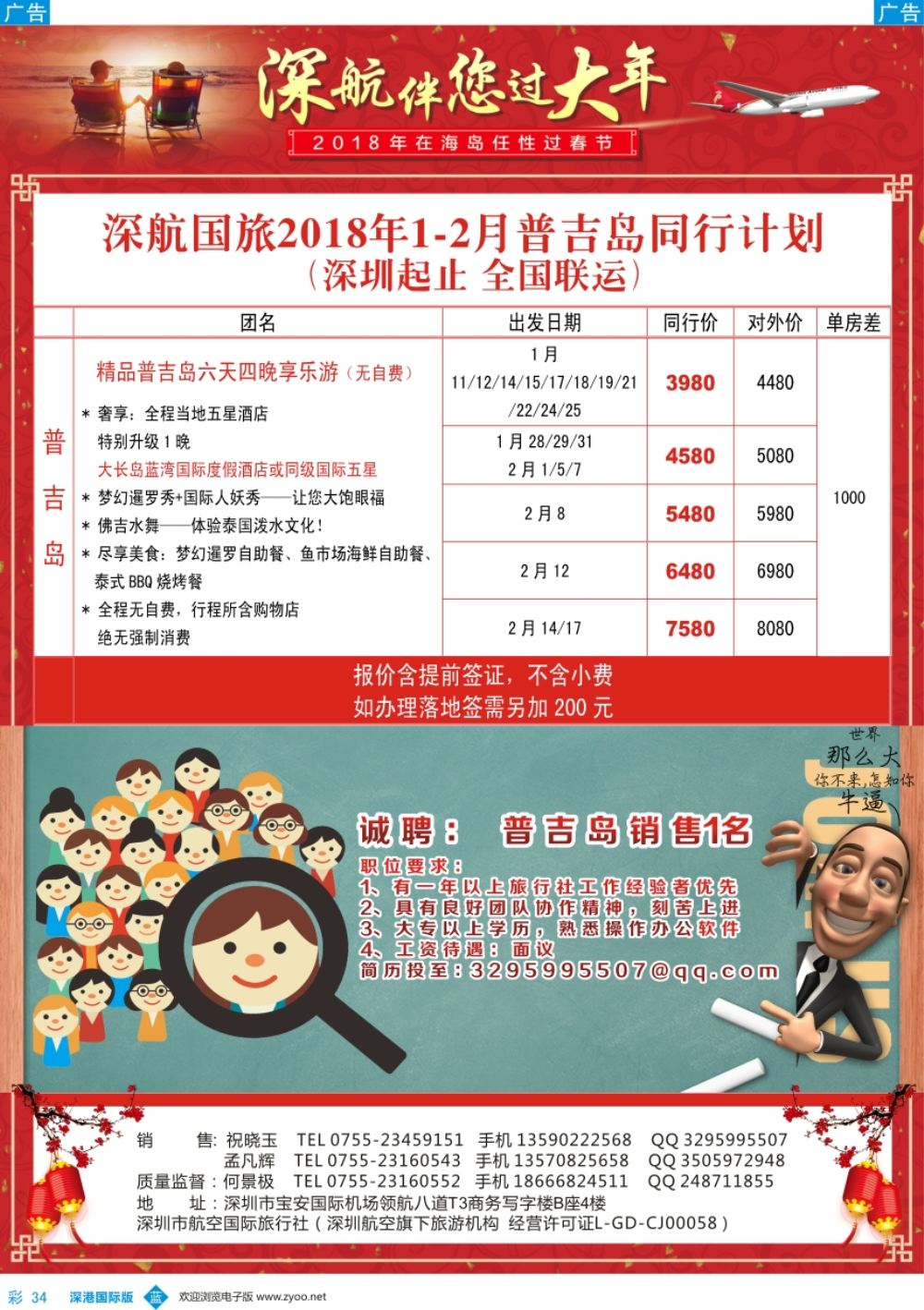 b彩034  深航国旅-2018年1-2月普吉岛同行计划