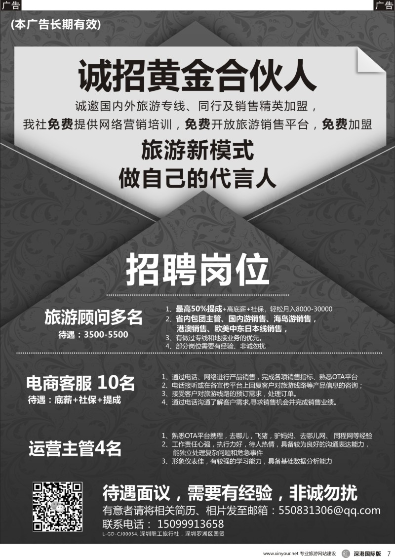 r黑007  知名国旅高薪诚聘