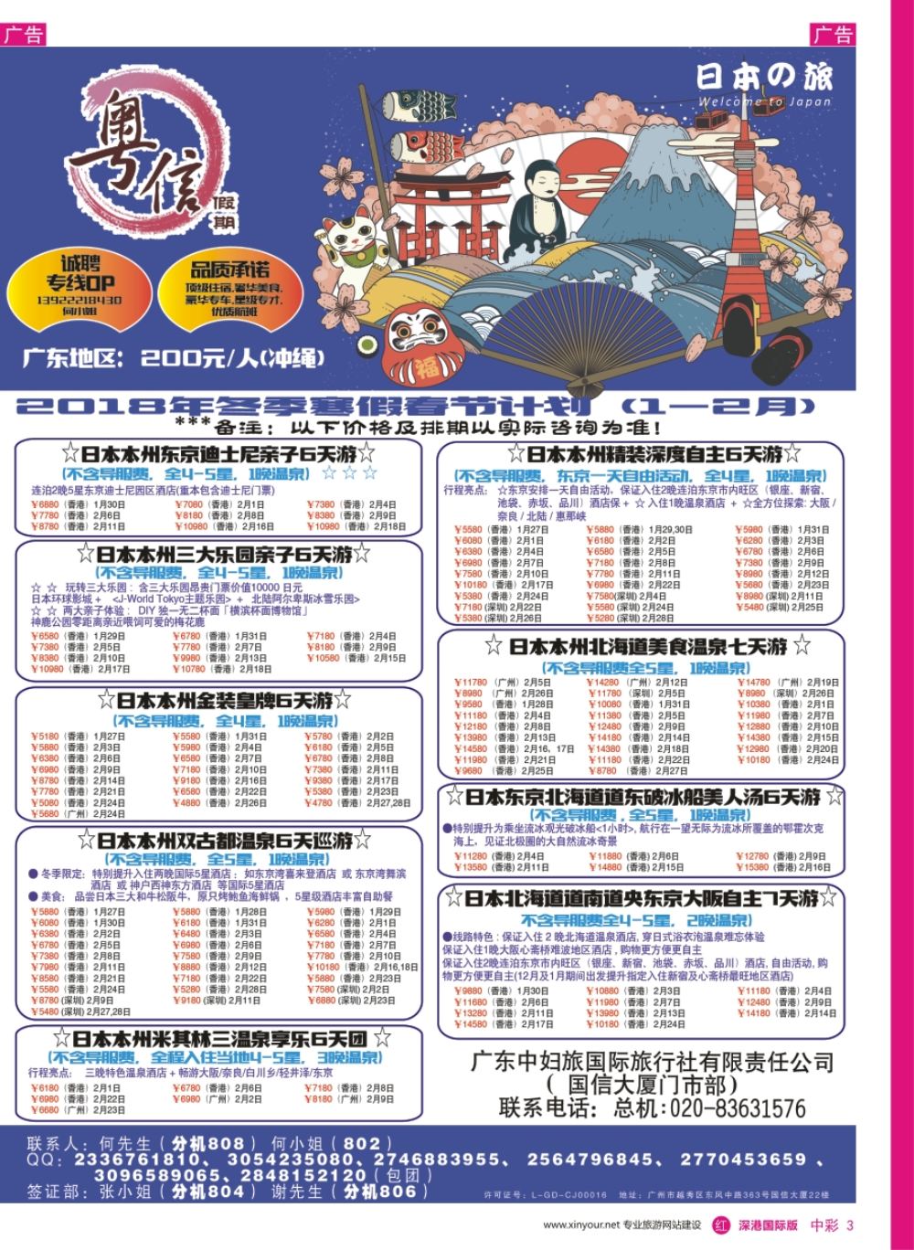 r中彩03  广东中妇旅—粤信假期日本游