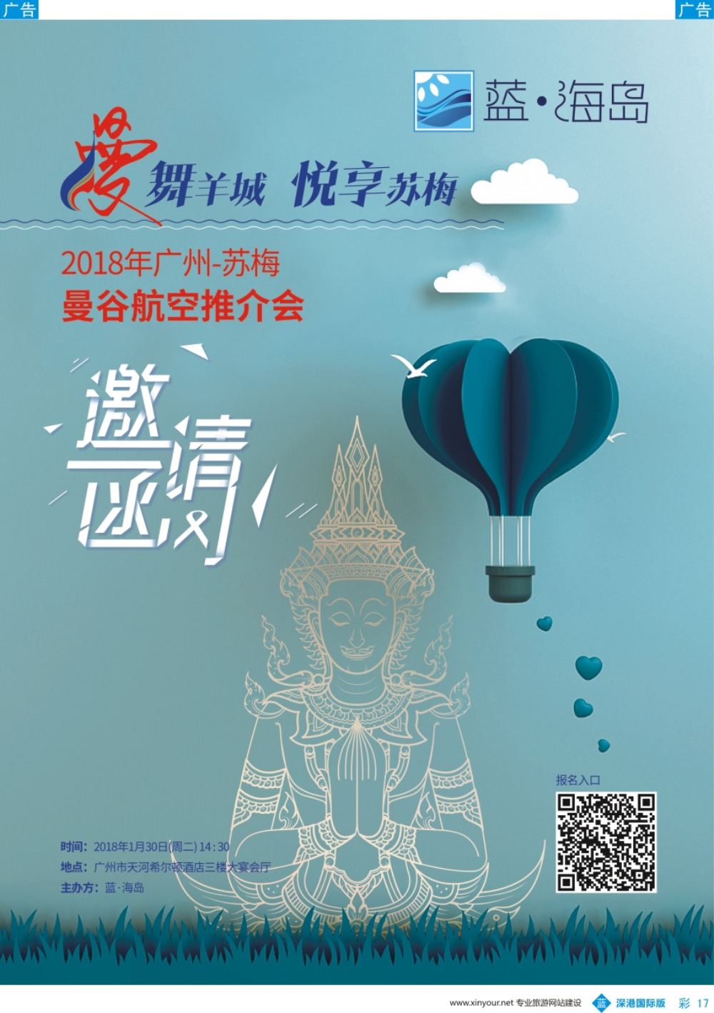b彩017  2018年广州-苏梅曼谷航空推介会