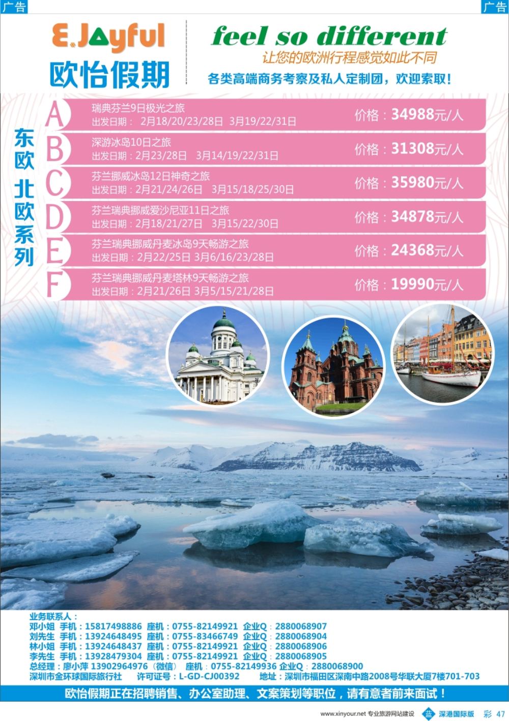 b彩047  欧怡假期—北欧小包团