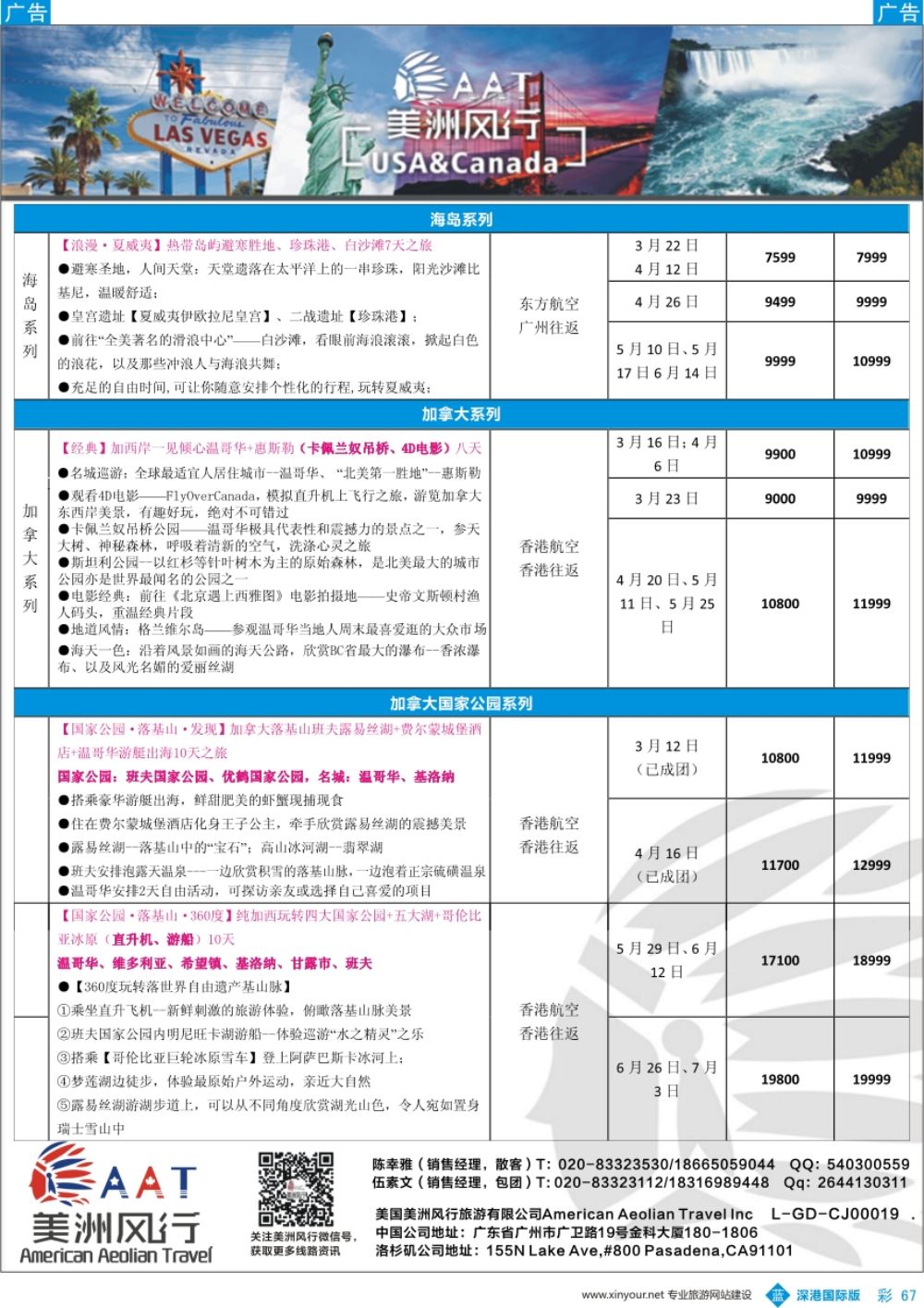 b彩067  【美洲风行】--美加线路2018年2-8月散客计划