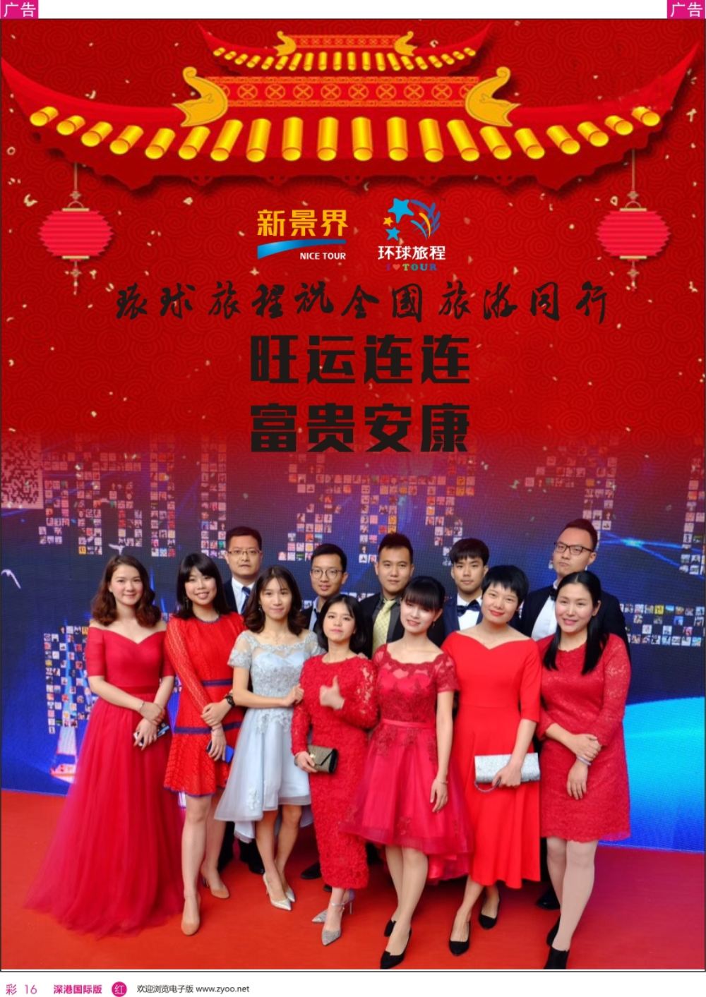 r彩016  环球旅程-给全国旅游同行拜年啦