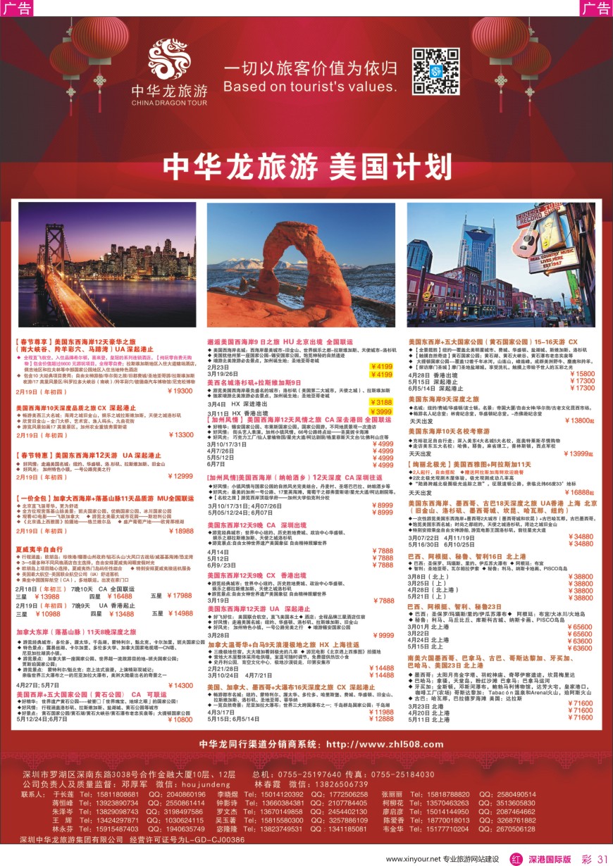 r彩031  中华龙美洲计划