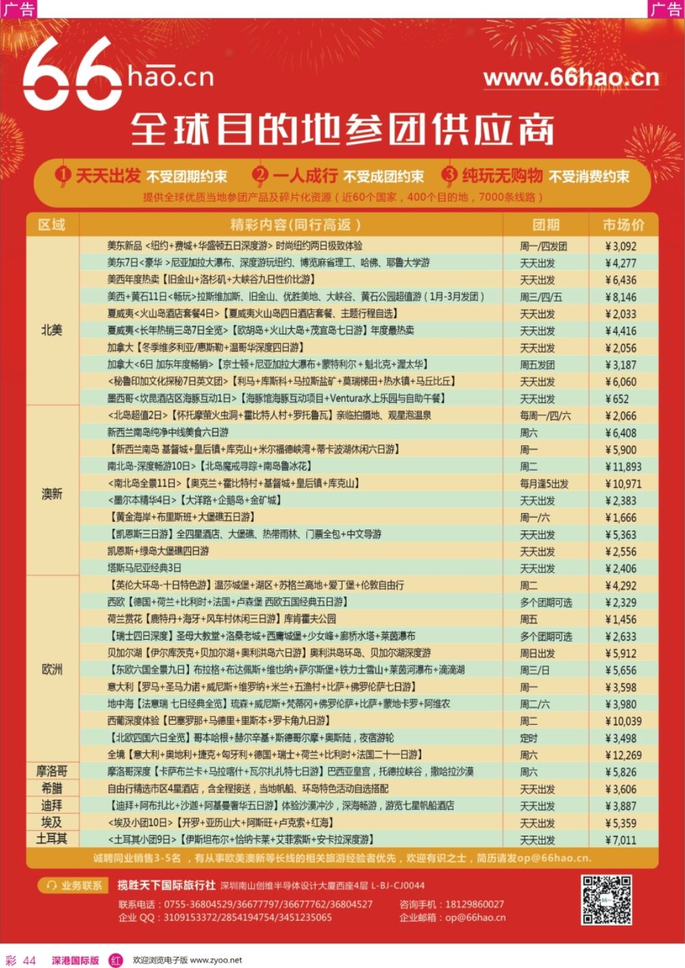 r彩044  全球目的地参团供应商 66hao-欧美极光、跨年，澳新专场