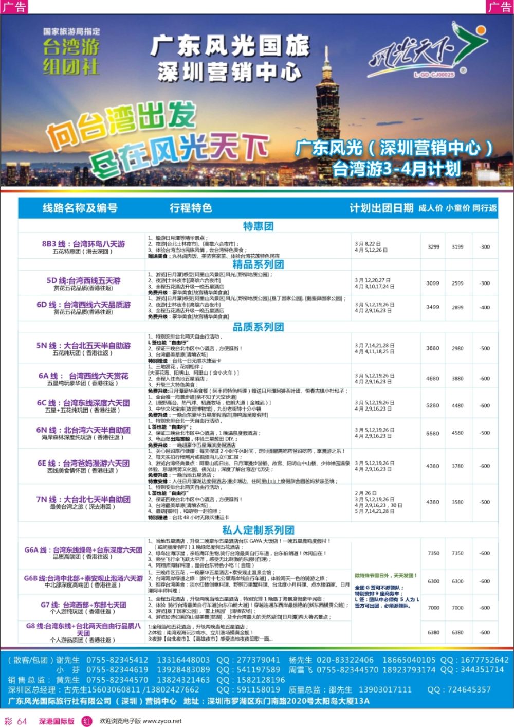 r彩064  广东风光国旅深圳营销中心－－台湾3-4月计划