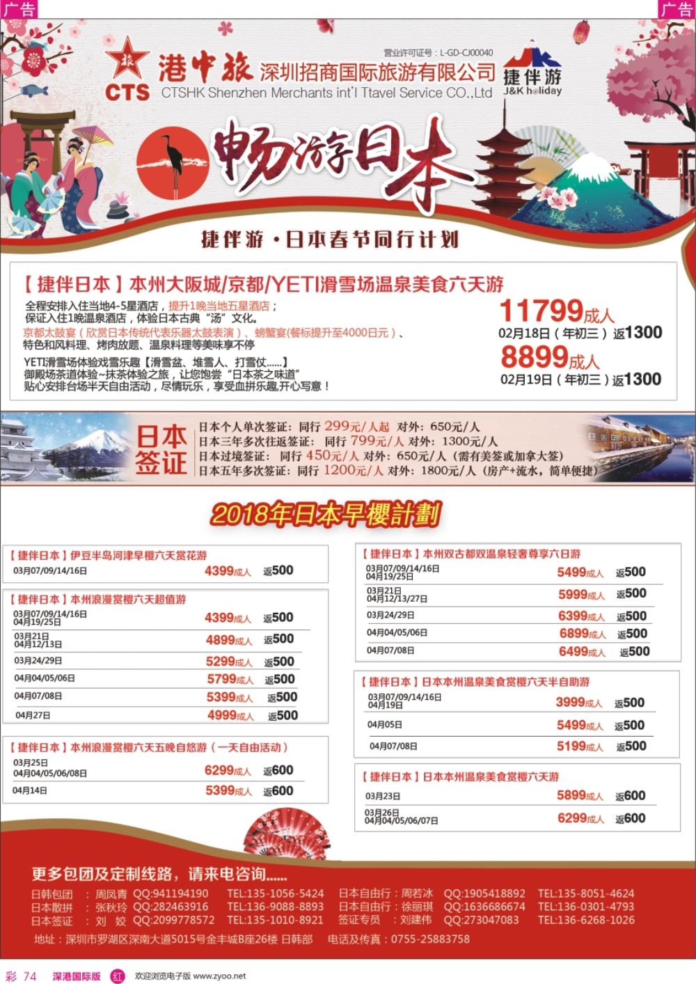 r彩074  招商国旅-捷伴游-日本专线