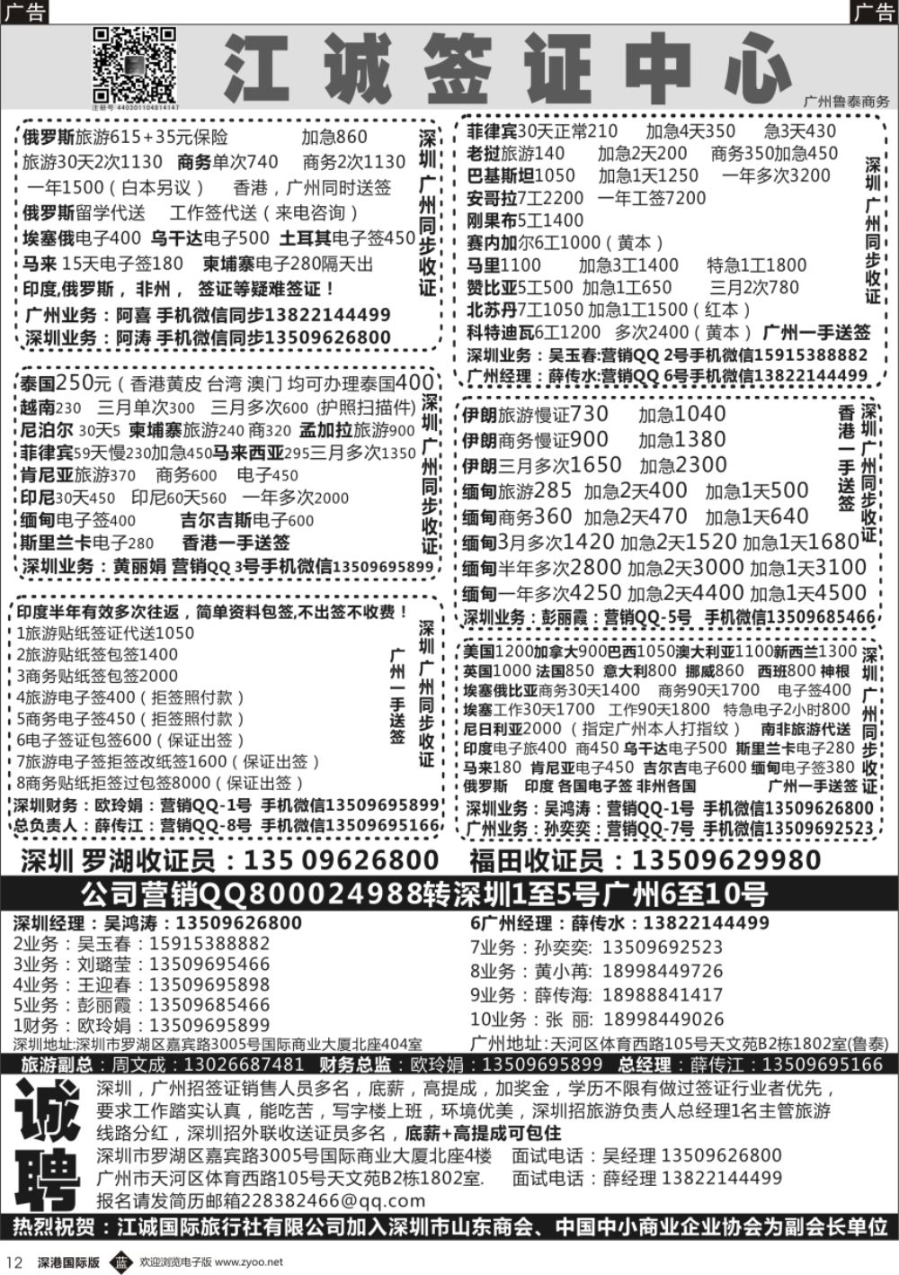 b黑012  深圳江诚签证一广州鲁泰商务—俄罗斯,伊朗.印度.马里.赞比亚.老挝.缅甸.越南-招聘：底薪+高提成