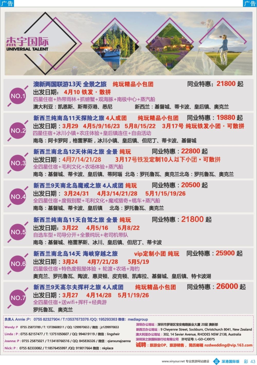 b彩043  杰宇国际-- 澳新一手地接【3-5月 】散拼计划