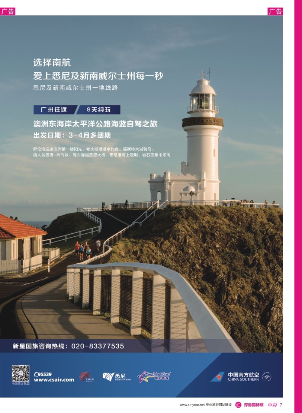 r中彩07  新星旅游--澳纽专线2