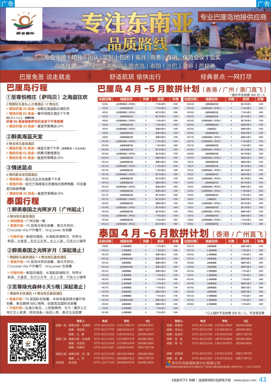 b彩043  醉美国际-巴厘岛／泰国／东南亚／海岛4-7月计划