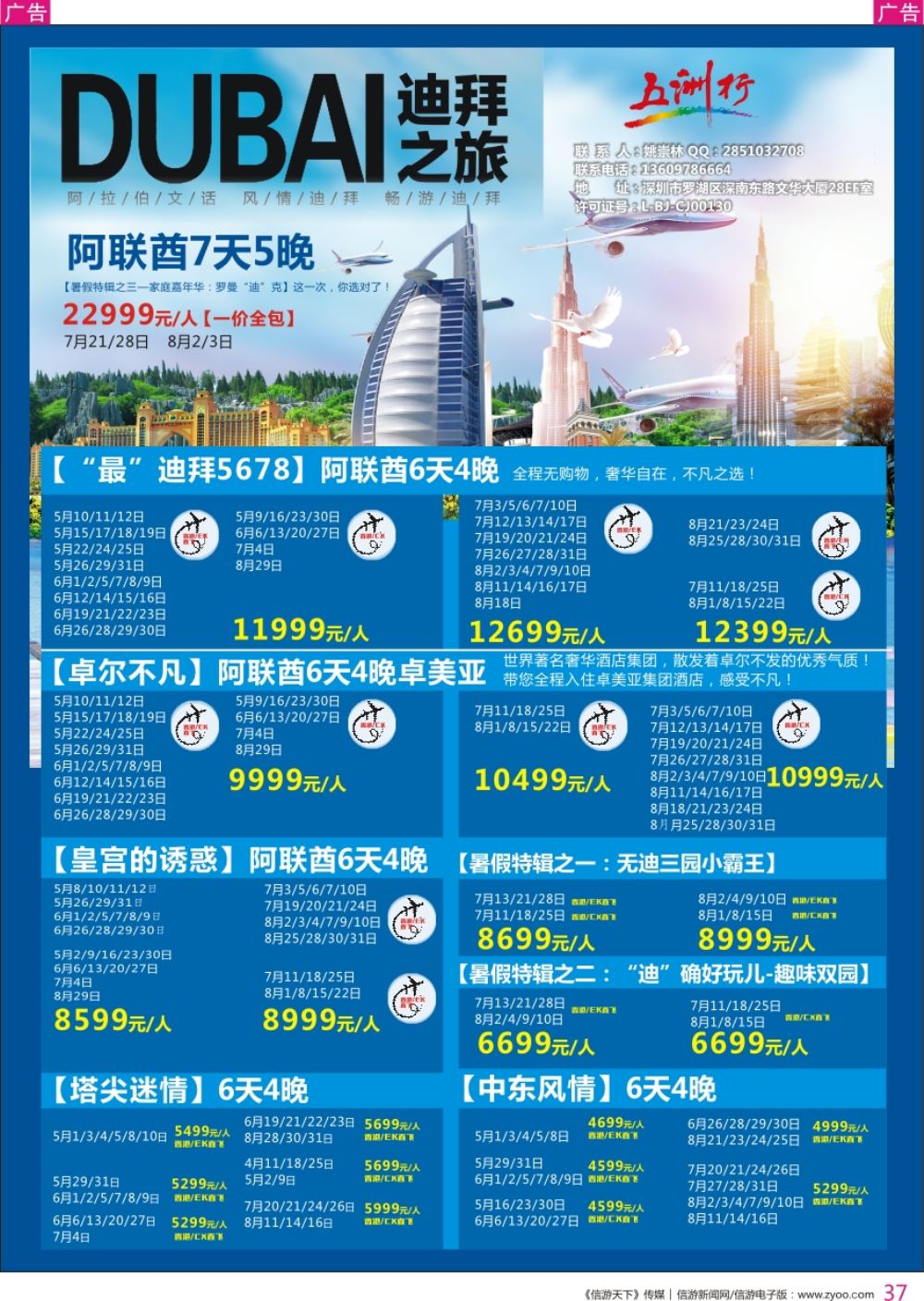 r彩037  五洲行-中东非洲专线