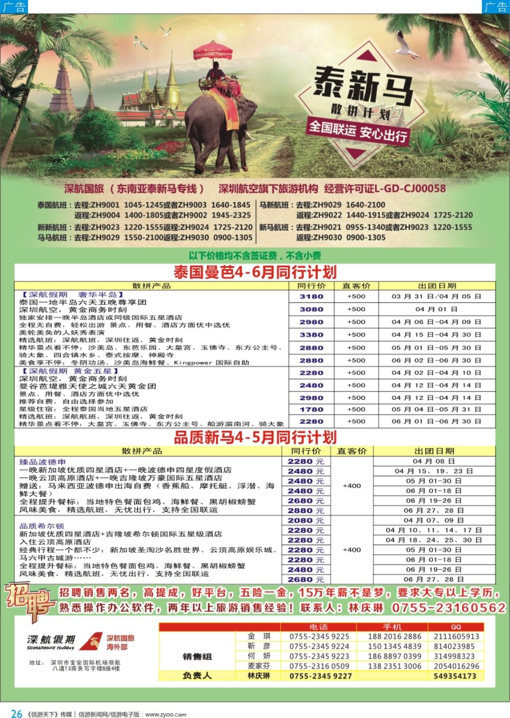 b彩026  深航国旅-泰新马5-6月份同行计划