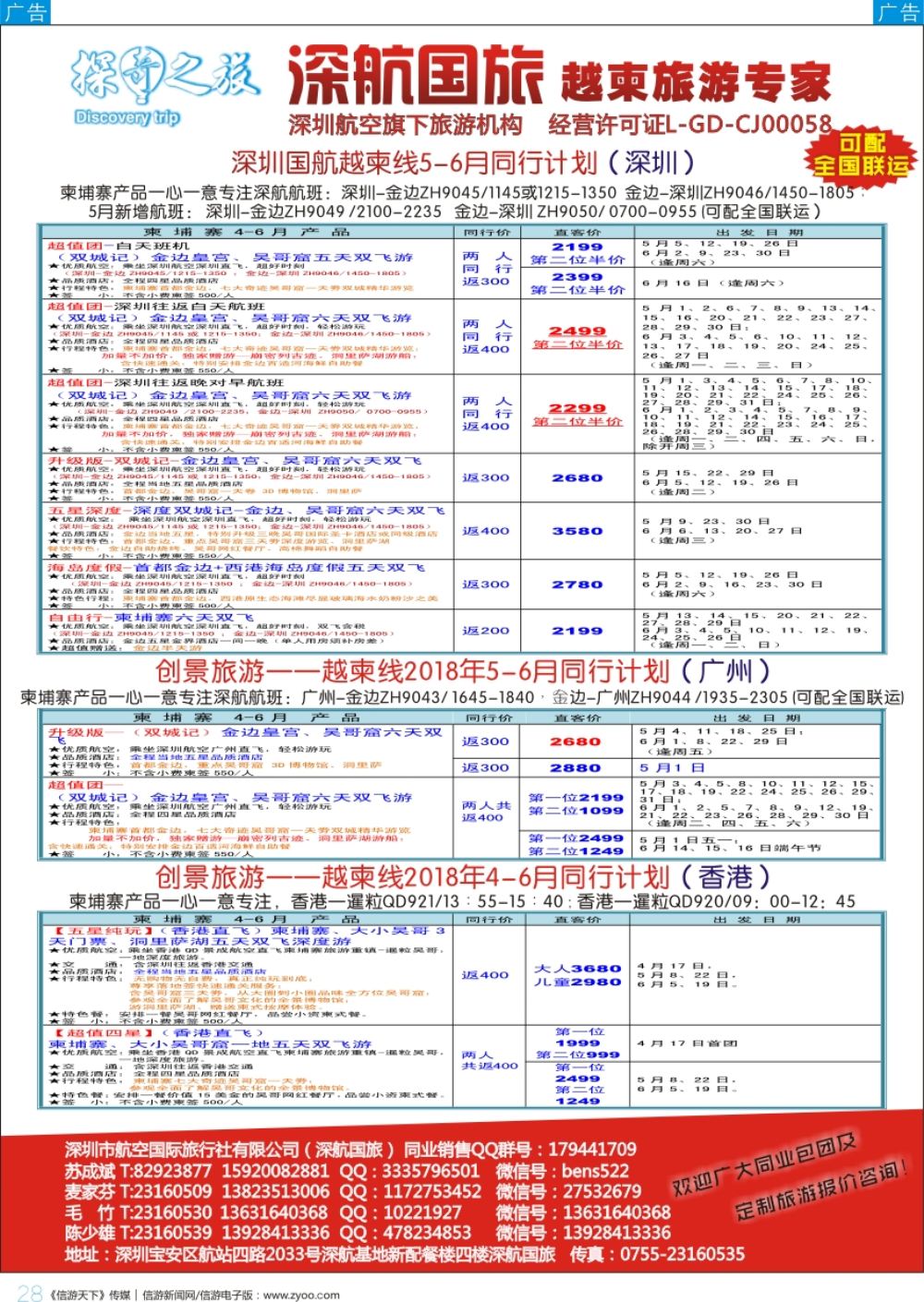 b彩028  深航国旅越柬5-6月同行计划