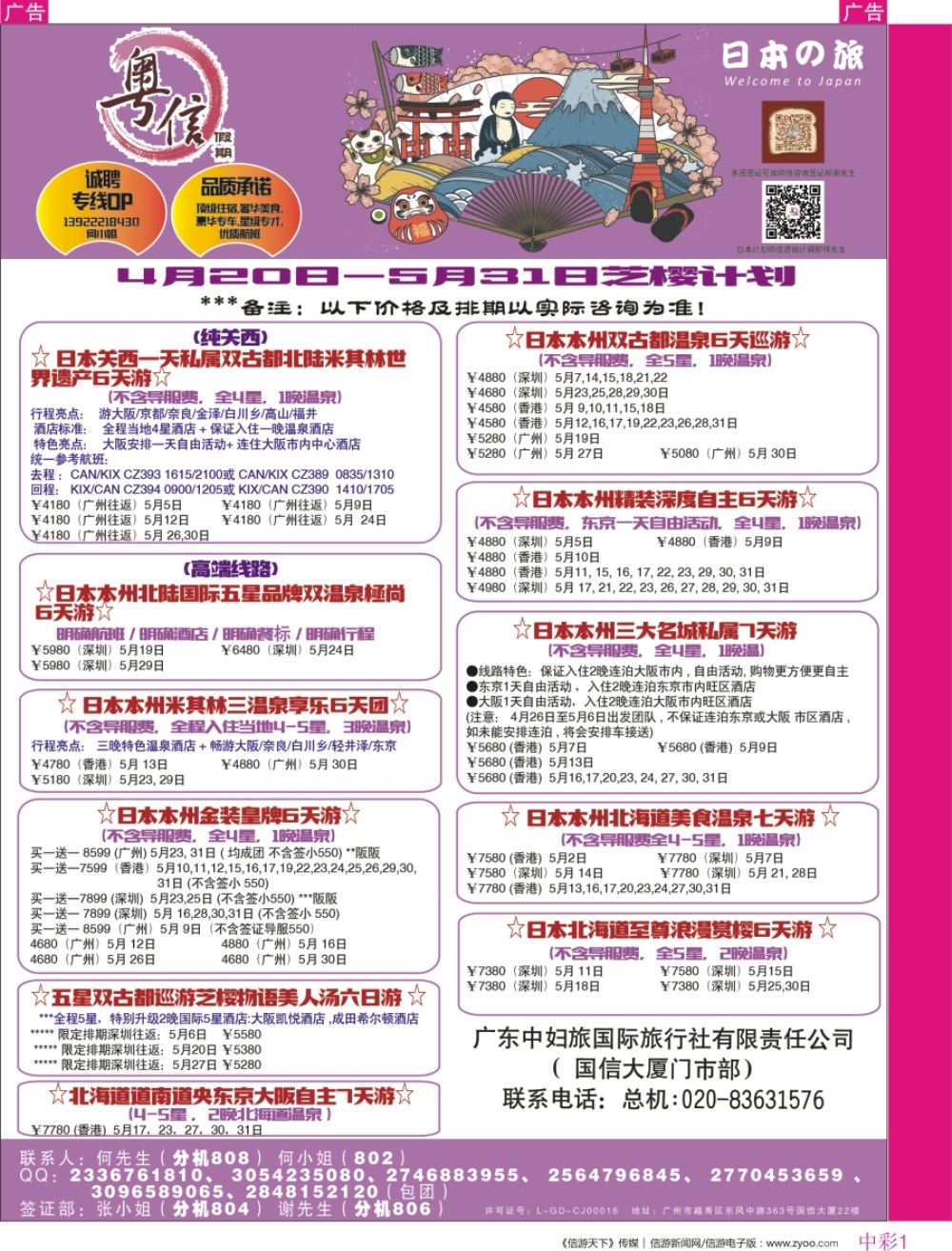 r中彩01  广东中妇旅—粤信假期日本游