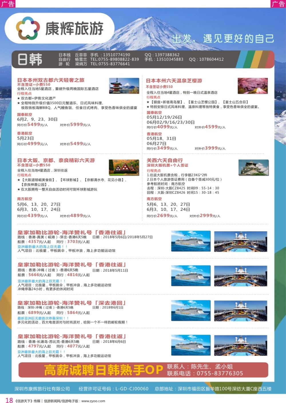r彩018  深圳康辉-【日本邮轮】最新计划