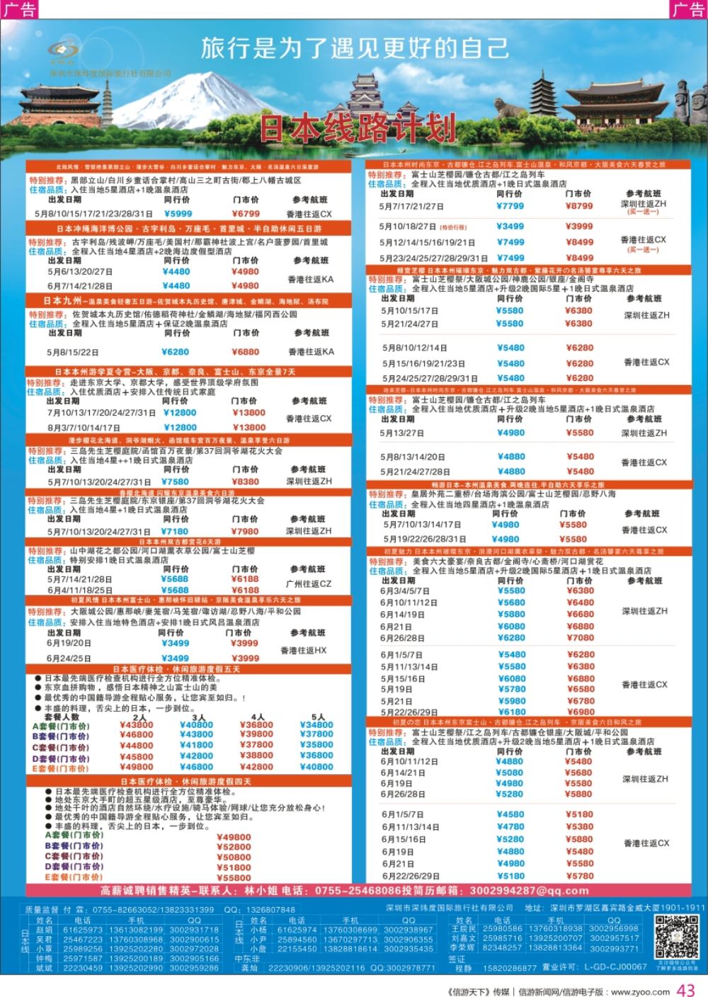 r彩043  【深纬度假期】日本计划