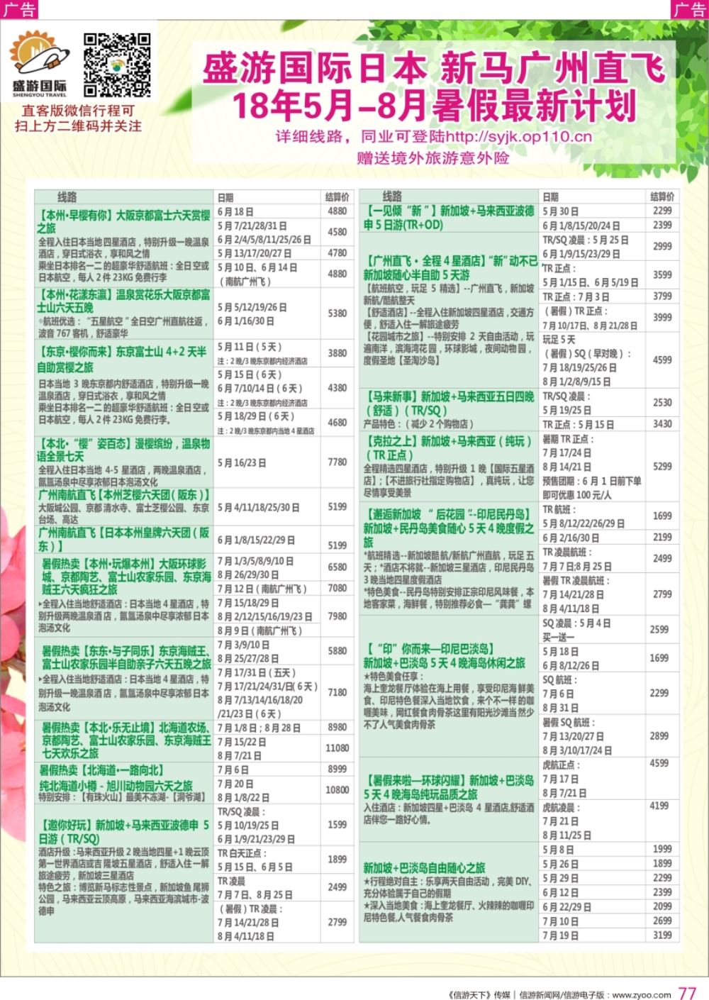 r彩077  盛游国际-澳门日本散拼