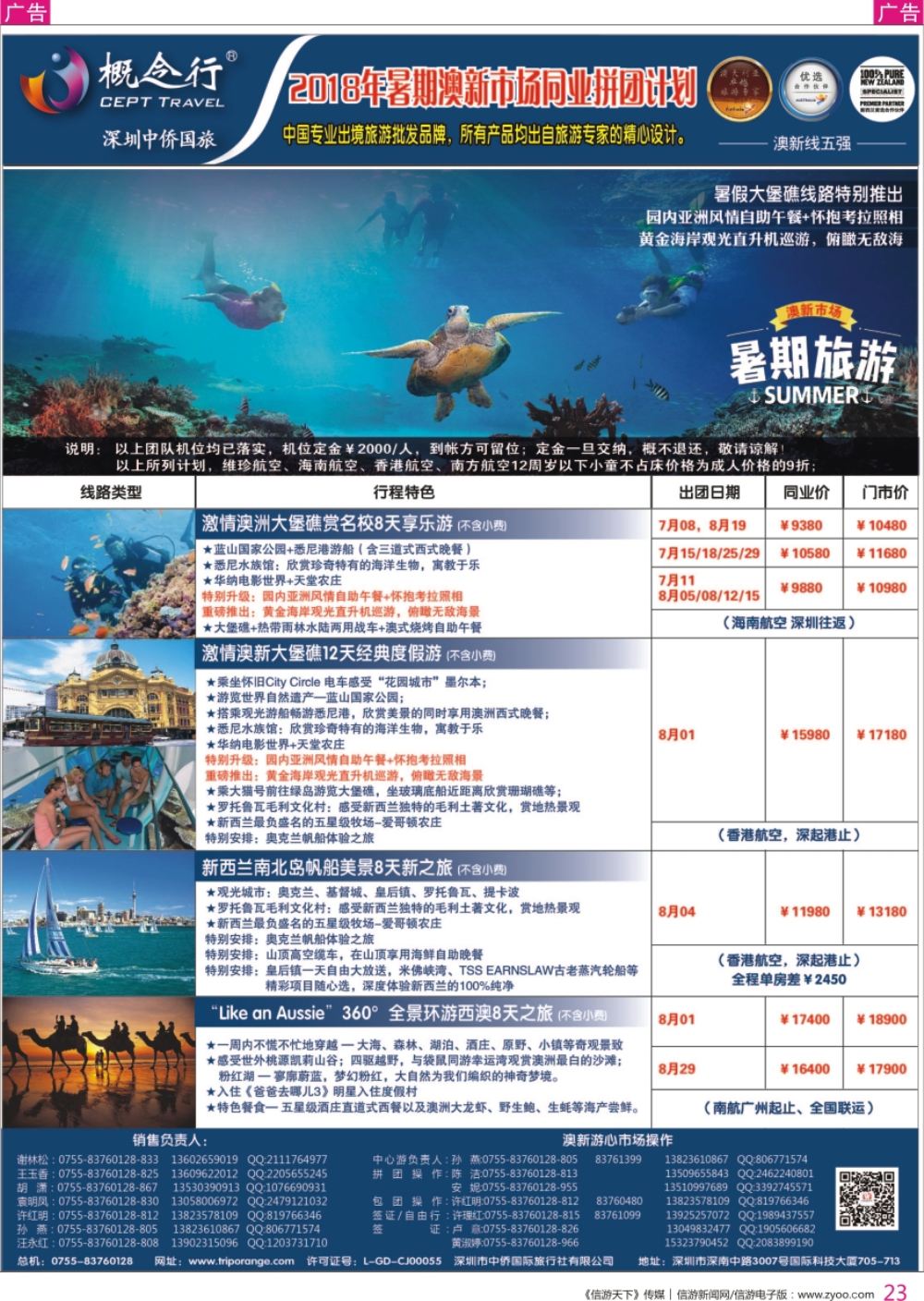 r彩023  概念行CEPT—2018年暑期澳新市场同业拼团计划