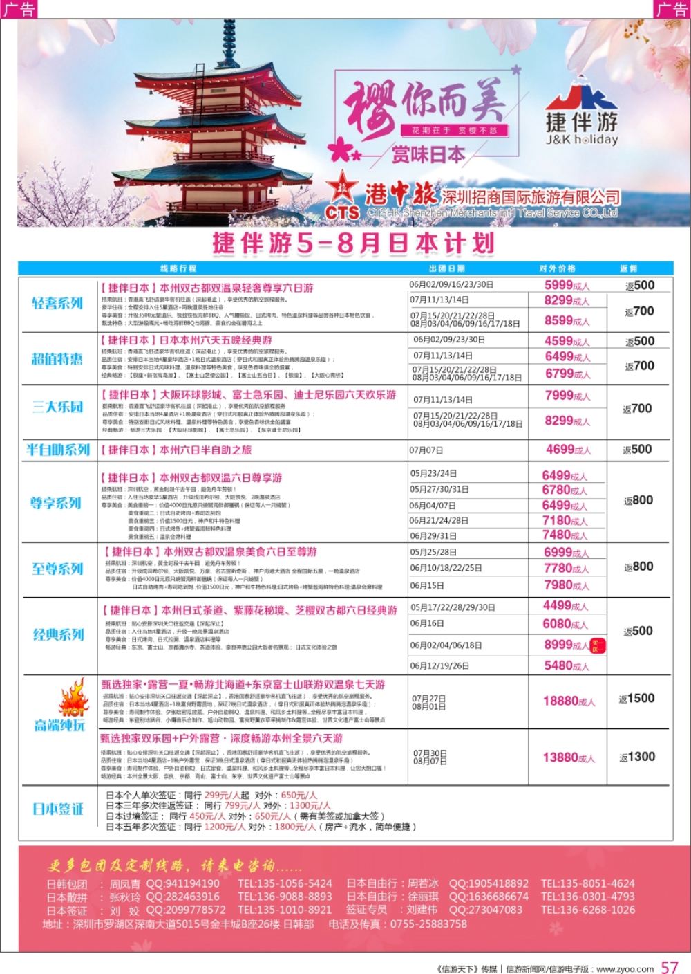 r彩057  招商国旅-捷伴游-日本专线