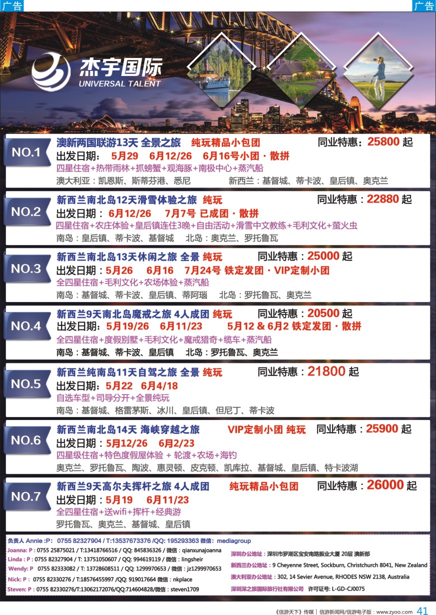 b彩041  杰宇国际-- 澳新一手地接【5-7月 】散拼计划
