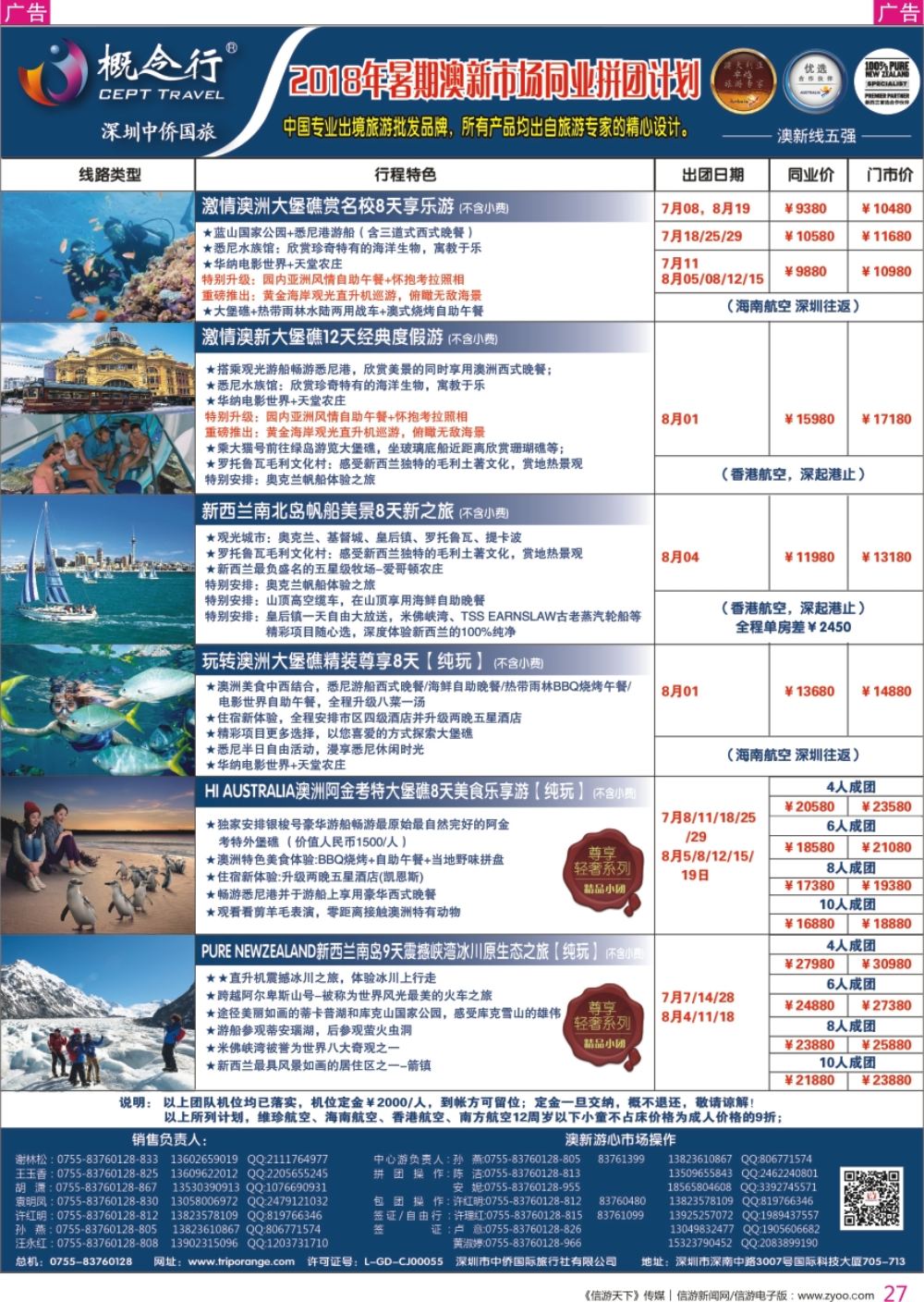 r彩027  概念行CEPT—2018年暑期澳新市场同业拼团计划