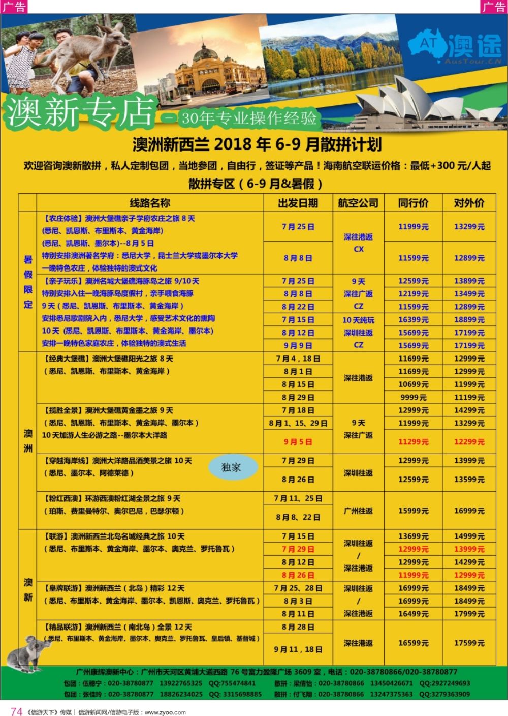 r彩074  广州康辉--澳新6-9月暑假同行计划
