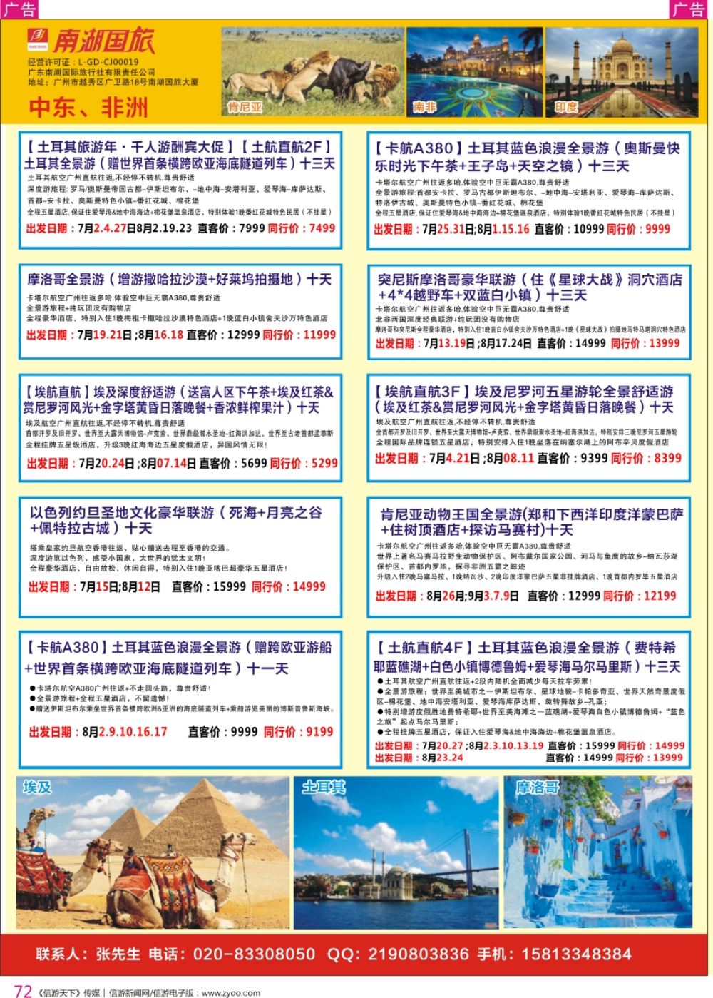 r彩072  南湖国旅-中东非计划