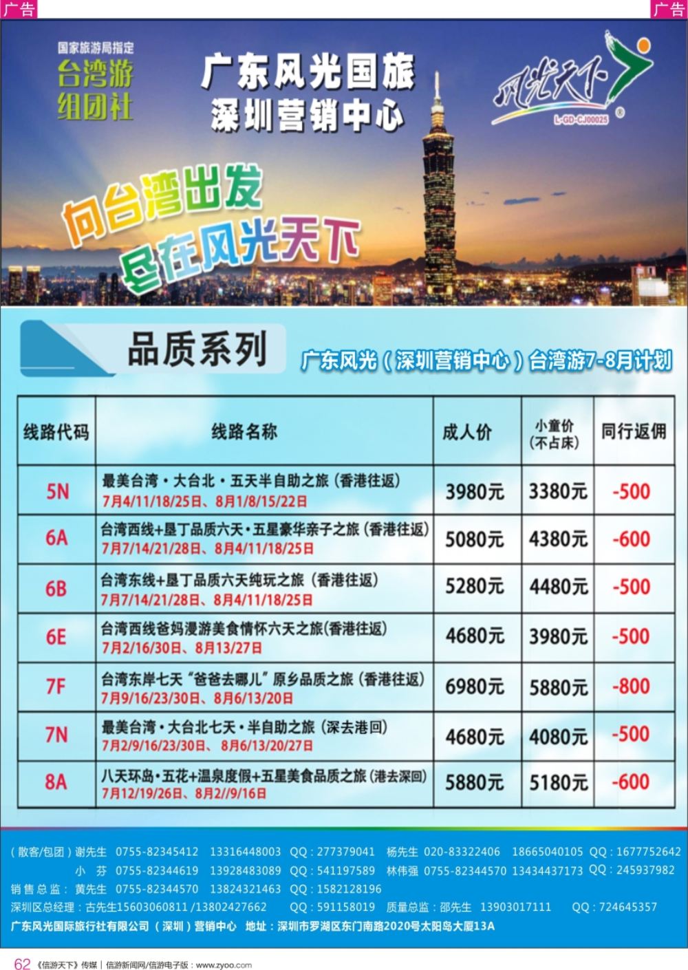r彩062  广东风光国旅深圳营销中心－－台湾7月计划
