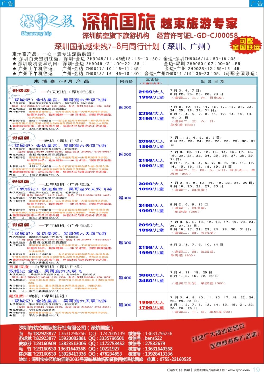 b彩019  深航国旅越柬7-8月同行计划