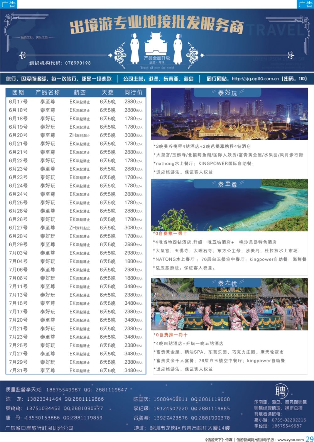 b彩029  ＂广东省口岸旅行社深圳分公司—泰国、普吉、巴厘岛最新出团计划＂