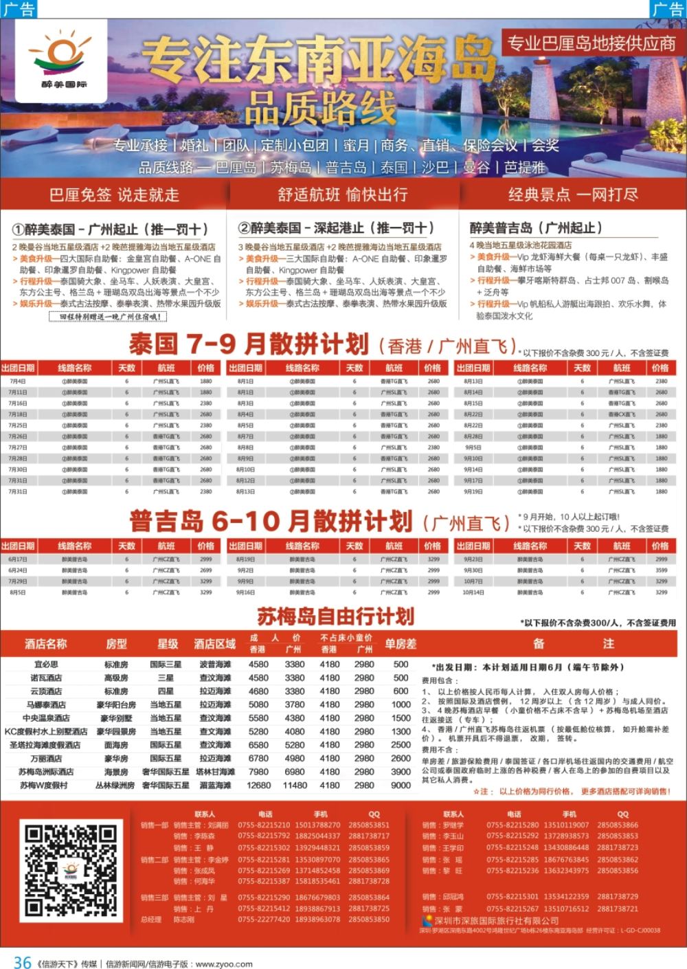 b彩036  醉美国际-泰国／普吉岛／苏梅岛／东南亚海岛计划