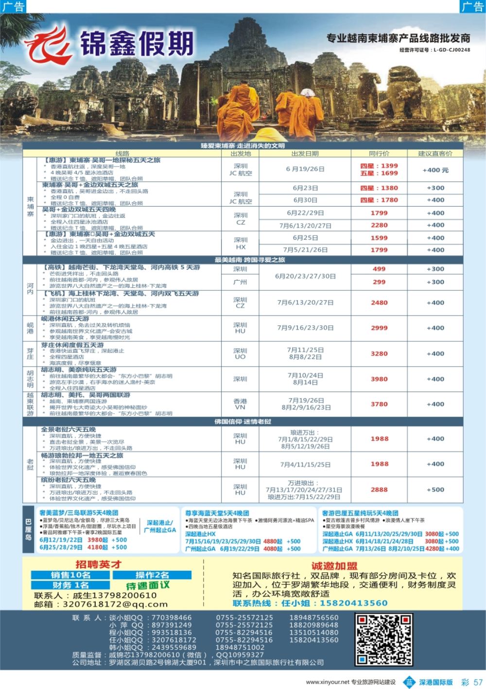 b彩057  锦鑫假期-专业越南柬埔寨产品线路批发商、诚邀加盟