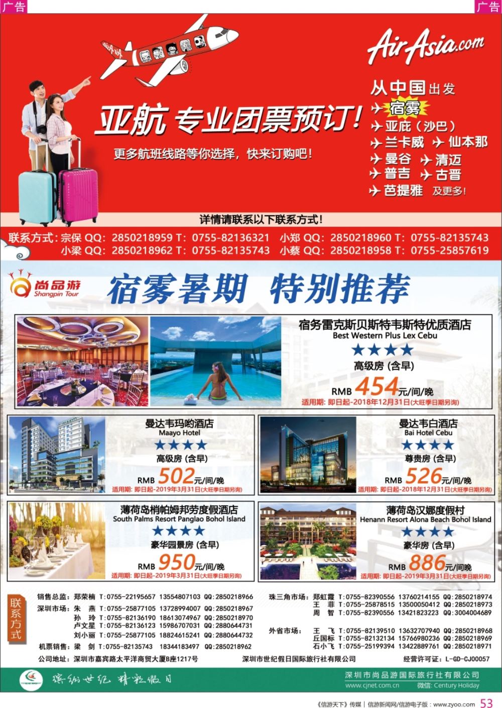 r彩053  尚品游-亚洲航空8折优惠／东南亚特推酒店