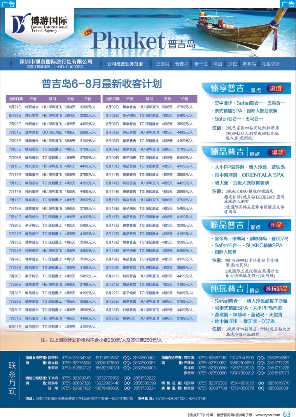 b彩063  博游国际—普吉岛7-8月暑期收客计划