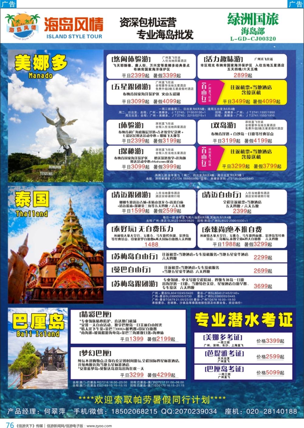 b彩076  【海岛风情】美娜多、巴厘岛、 泰国、帕劳、专业潜水考证同行计划