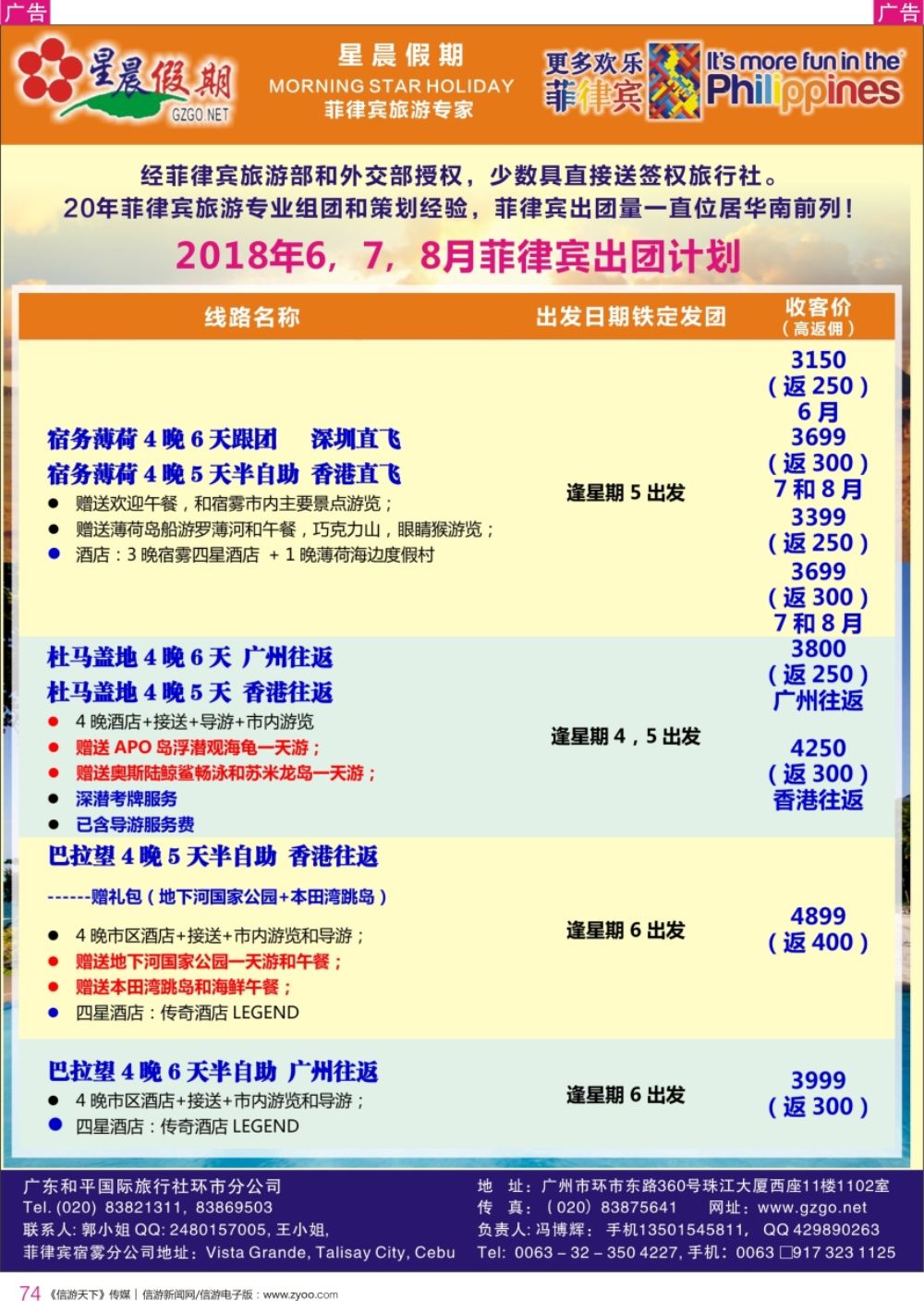 r彩074  星晨假期----菲律宾最新出团计划