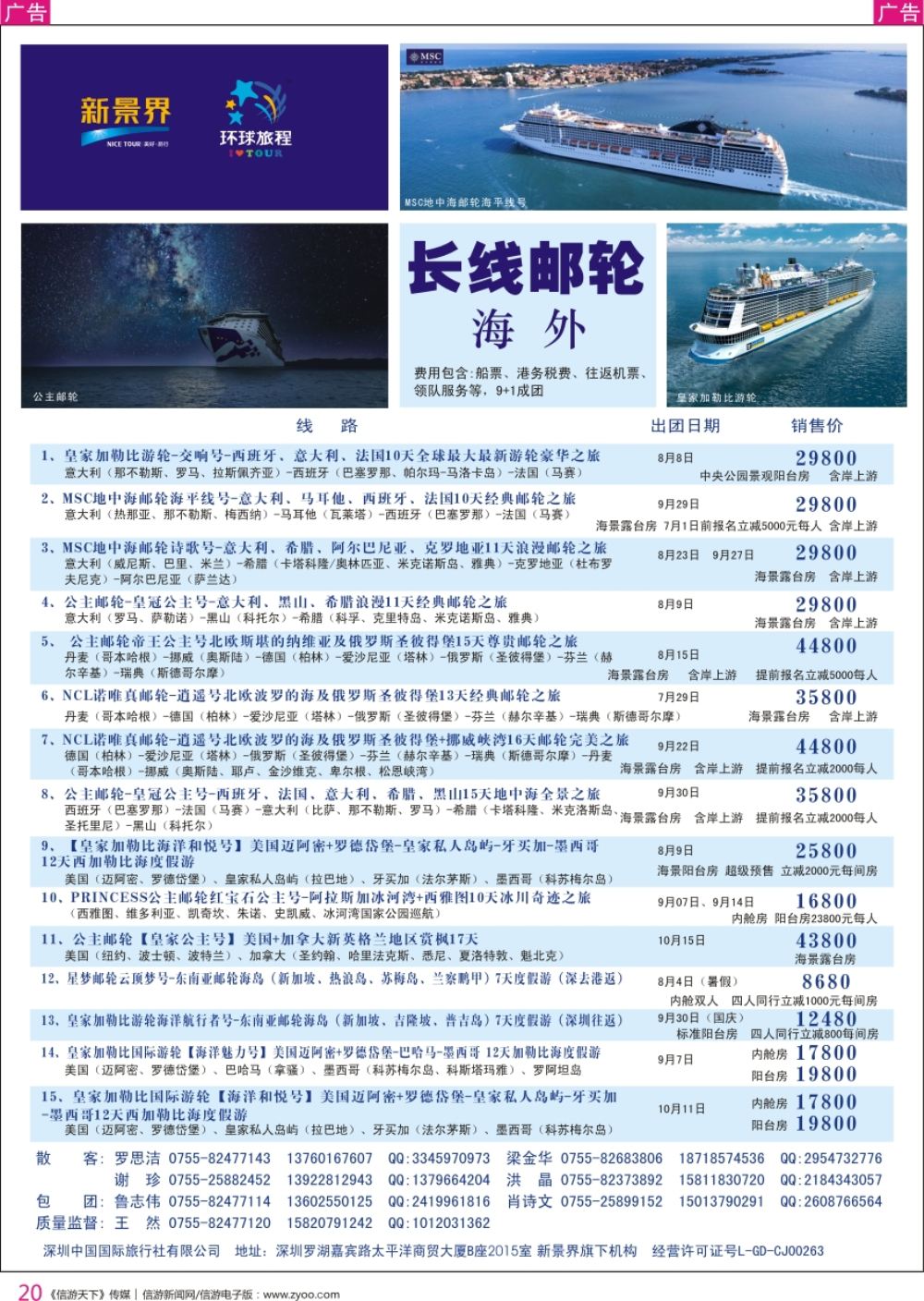 r彩020  新景界-环球旅程-游轮最新计划