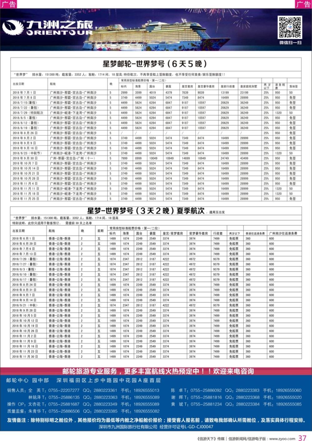 r彩037  邮轮专业操作中心—九洲国旅