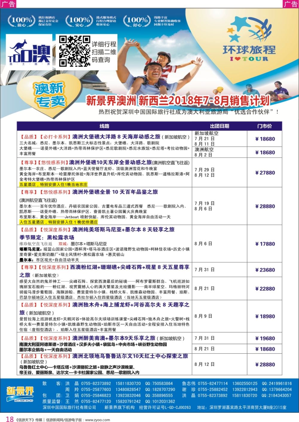 r彩018  新景界-环球旅程-澳洲新、西兰计划