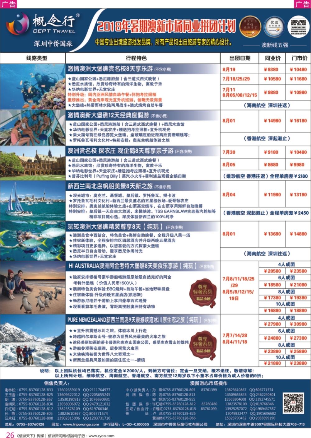r彩026  概念行CEPT—2018年暑期澳新市场同业拼团计划