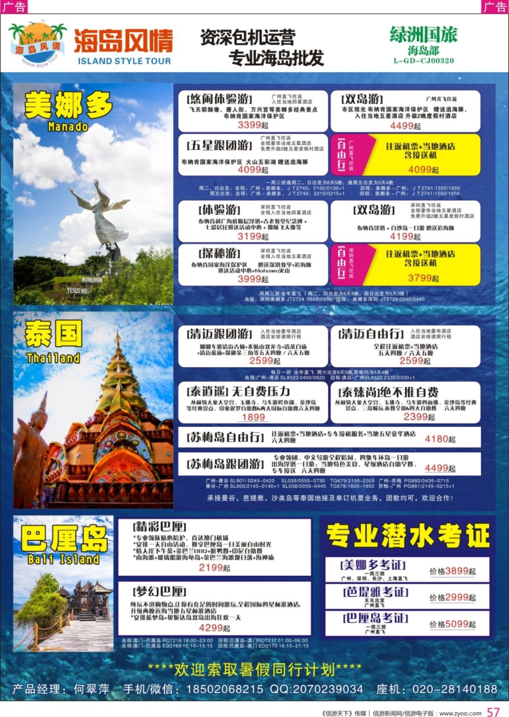 r彩057  【海岛风情】美娜多、巴厘岛、 泰国、专业潜水考证同行计划