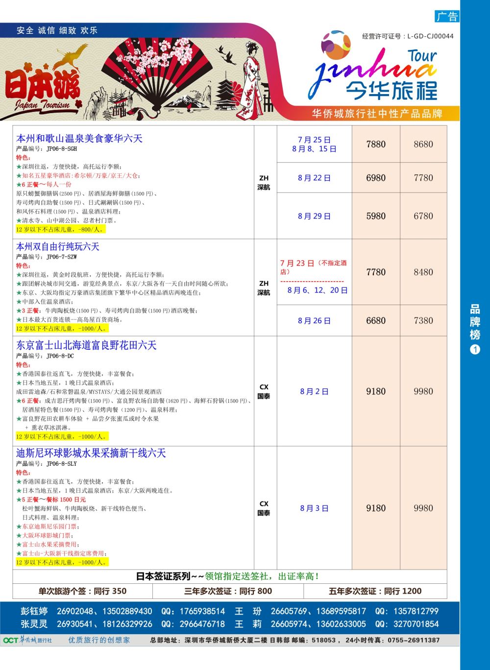b5  品牌榜1  今华旅程—华侨城日本计划