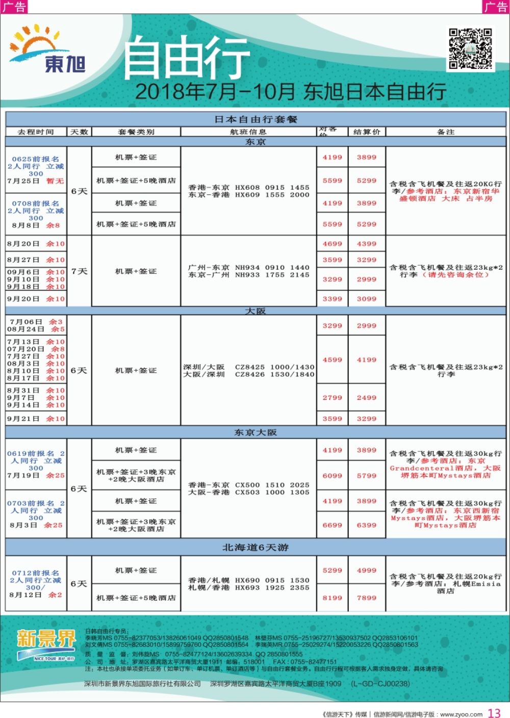 r彩013  日本东旭-日韩自由行同行计划