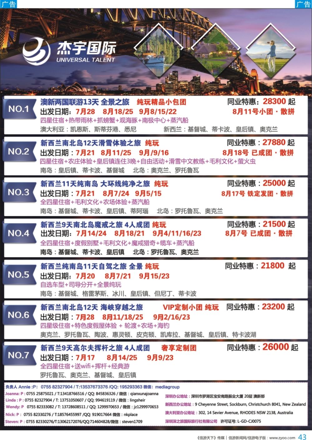 b彩043  杰宇国际—— 澳新一手地接【7~10月 暑假】最新出团计划