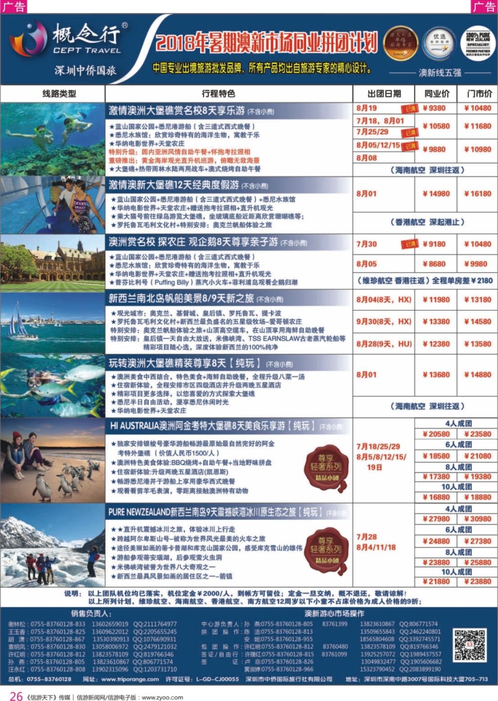 r彩026  概念行CEPT—2018年暑期澳新市场同业拼团计划